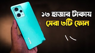 Top 3 Best Phone Under 13000 in Bangladesh 2023 | ১৩ হাজারে অস্থির ৩টি ফোন ( মার্চ ২০২৩)