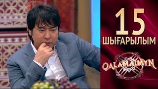 Qalamaimyn / Каламаймын. Руслан & Гүлжан. Жұлдыздардың жігерлендіруі