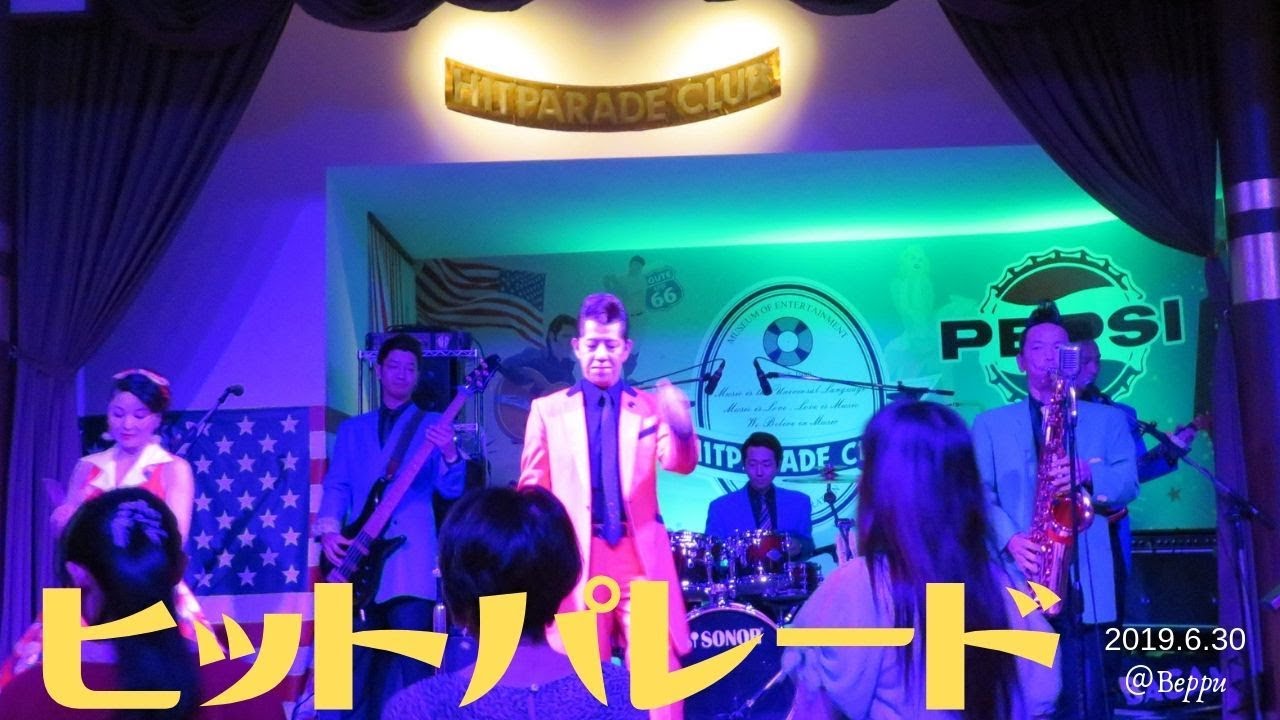 【音楽】ヒットパレーダース in 大分県別府市｜ヒットパレード＆Vacation 20190630 YouTube