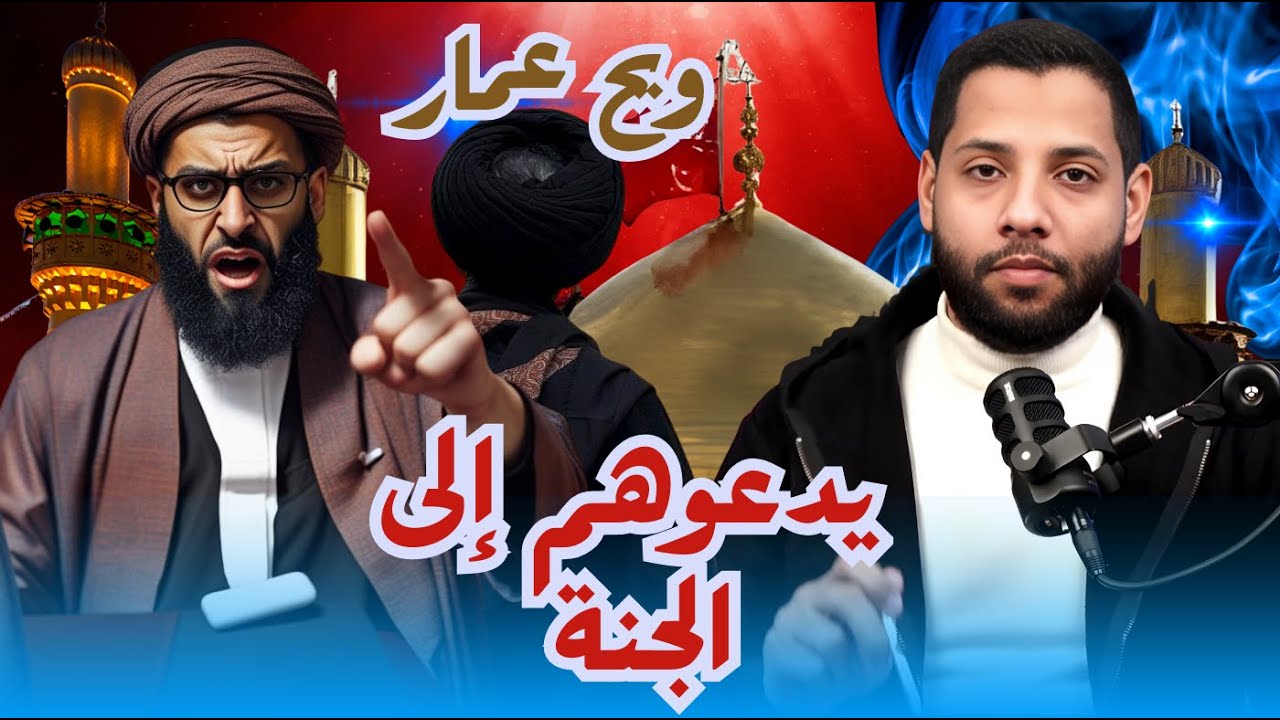 أقوى نقاش  ويح عماريدعوهم إلى الجنة و يدعونه إلى النار  والإمامة والعصمة #احمد_محجوب