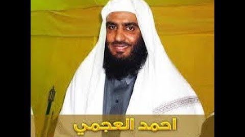 سورة الشعراء القارء الشيخ احمد العجمي تلاوة خاشعة جودة عالية جدا
