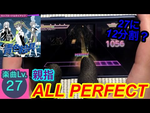 【異色のメンバー】青色絵具 (Master27) 親指AP 【プロセカ】