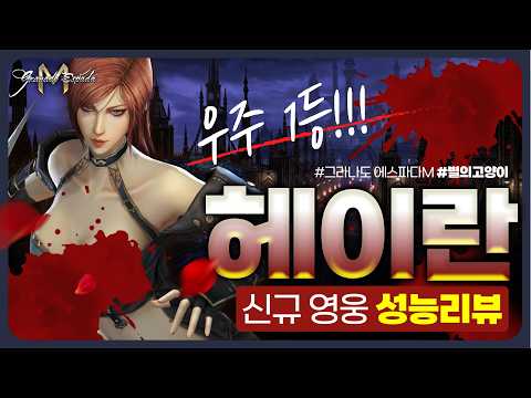 Granado Espada M Heyran Build, Skills, and Squad Setup