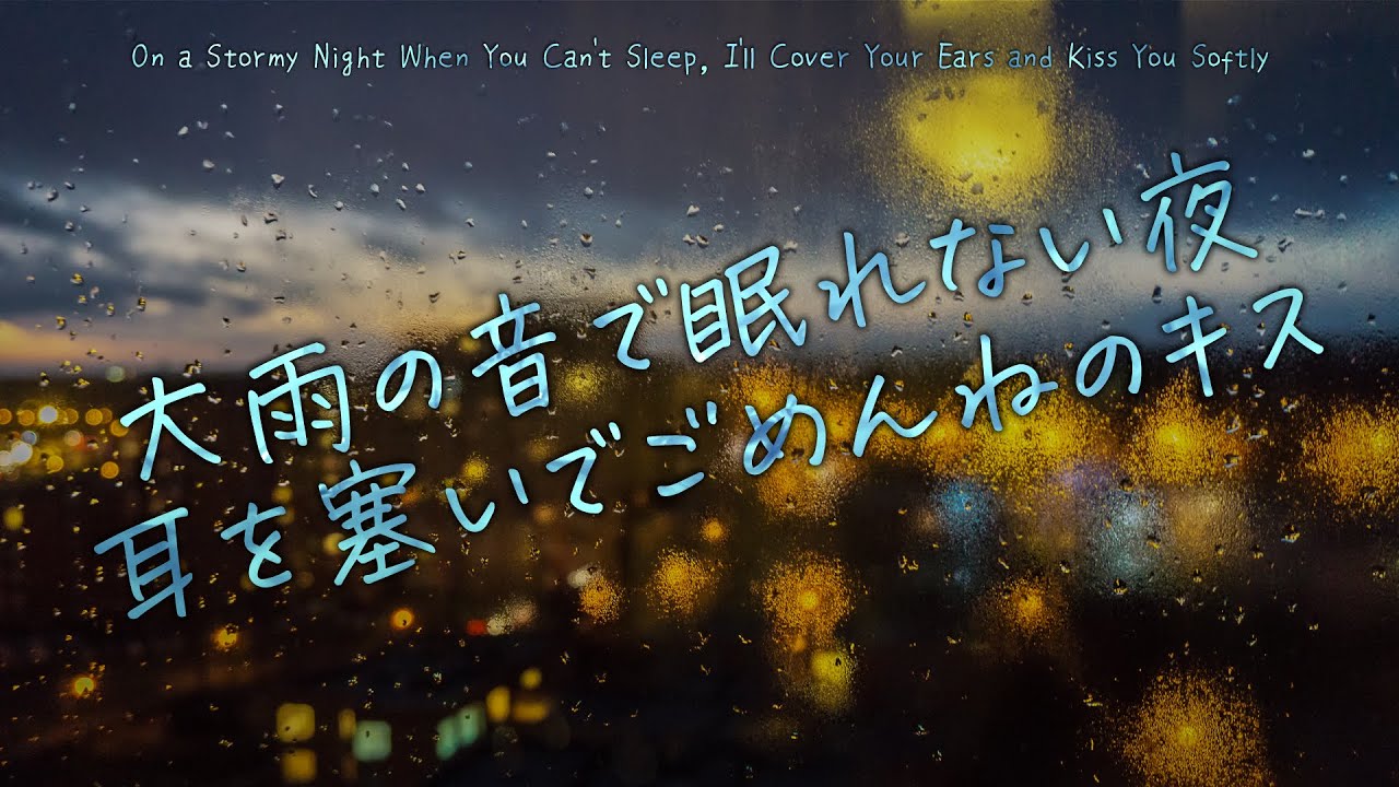 【女性向け】大雨の音で眠れない夜、耳を塞いでごめんねのキス【シチュエーションボイス】