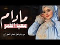 مادام معيا القمر من روائع الغزل اليماني الجديد حصريا 2026