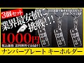 ナンバープレート キーホルダー　3個セット【1000円】　お客様の番号でアクリルに彫刻します｜税込送料無料　Yahoo!ショッピングで販売中