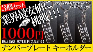 ナンバープレート キーホルダー　3個セット【1000円】　お客様の番号でアクリルに彫刻します｜税込送料無料　Yahoo!ショッピングで販売中