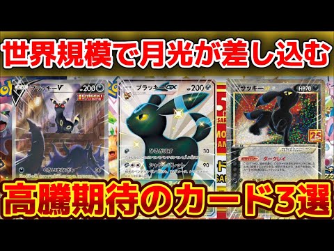 ポケカ高騰】ブラッキー関連軒並み高騰！まだ間に合う高騰期待のカード