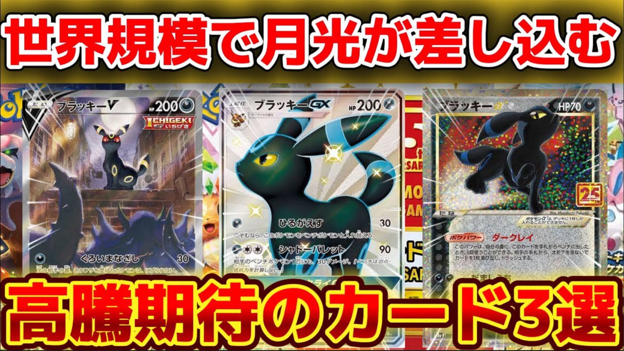 ポケカ高騰】ブラッキー関連軒並み高騰！まだ間に合う高騰期待のカード