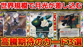 ポケカ高騰】ブラッキー関連軒並み高騰！まだ間に合う高騰期待のカード