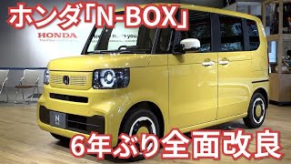 【HONDA】ホンダ、軽「N-BOX」6年ぶり全面改良　164万円から