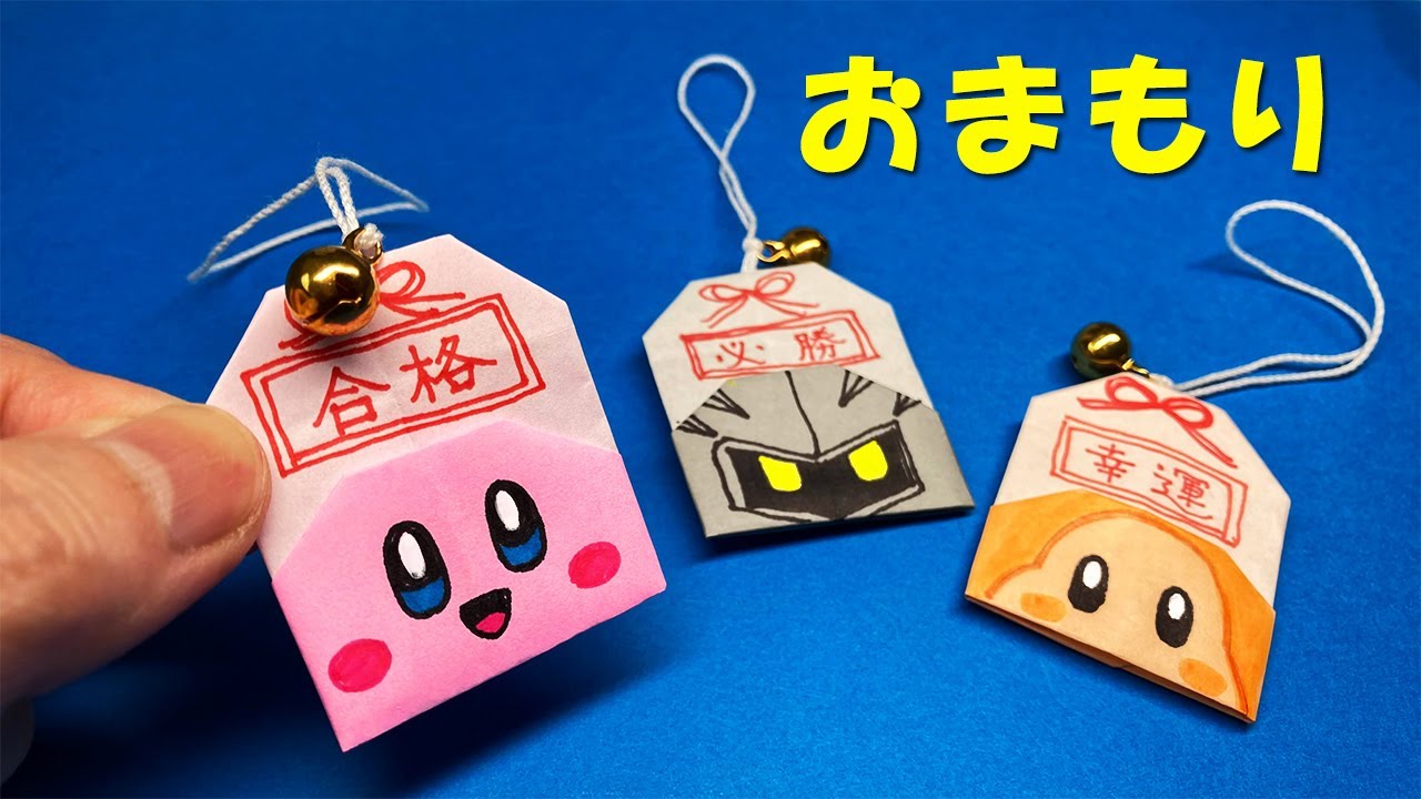 【折り紙】カービィ、メタナイト、ワドルディのお守りの作り方
