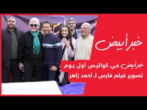 خبر أبيض في كواليس أول يوم تصوير فيلم فارس ل أحمد زاهر