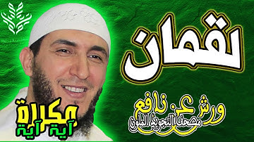 سورة لقمان - ياسين الجزائري - ورش - مكررة