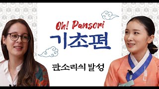 [오! 판소리 : Oh! Pansori] 기초-1 판소리의 ‘발성’과 ‘호흡’