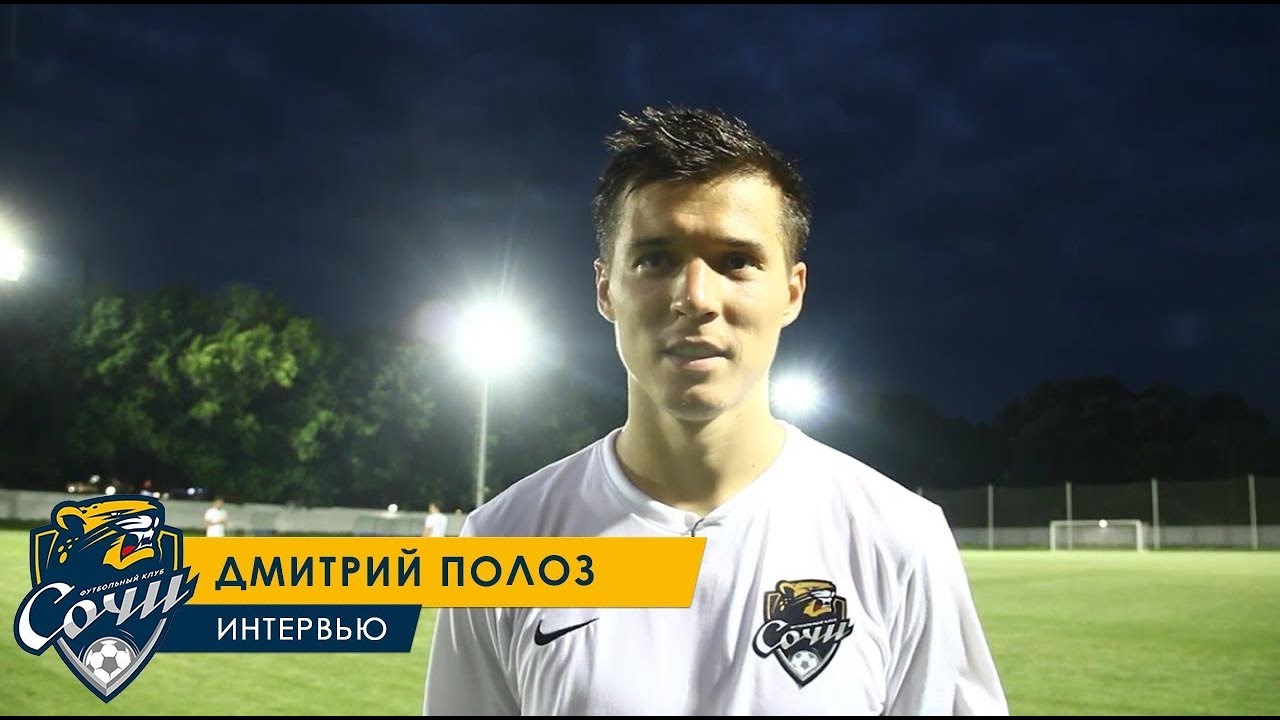 Первое интервью Дмитрия Полоза в составе «Сочи» football score