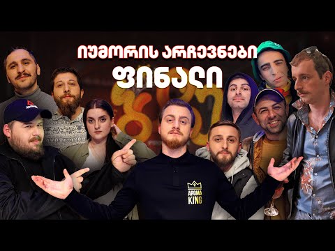 იუმორის არჩევნები - ფინალი \"რა თქვი ვაჟა-ფშაველაზე?!\" @ketilebi64 @NESVIPROD @c-comedy