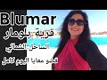 تعالو قضو معايا اليوم في قرية بلومار الساحل الشمالي بجوار مراسي وهاسيندا