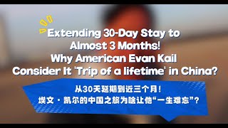 💐Truly two-way efforts! Evan Kail’s China trip leaves him with "the memory of a lifetime"!