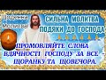 Молитва Подяки до Господа Щоденна Молитва Подяки ЩОРАНКУ і ЩОВЕЧОРА ДЯКУЙТЕ ГОСПОДА ЗА ВСЕ