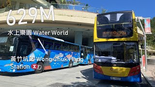 【破費、掠水、收車】城巴 CTB Rt. 629M 線 (水上樂園 →黃竹坑站) (全程無剪接)