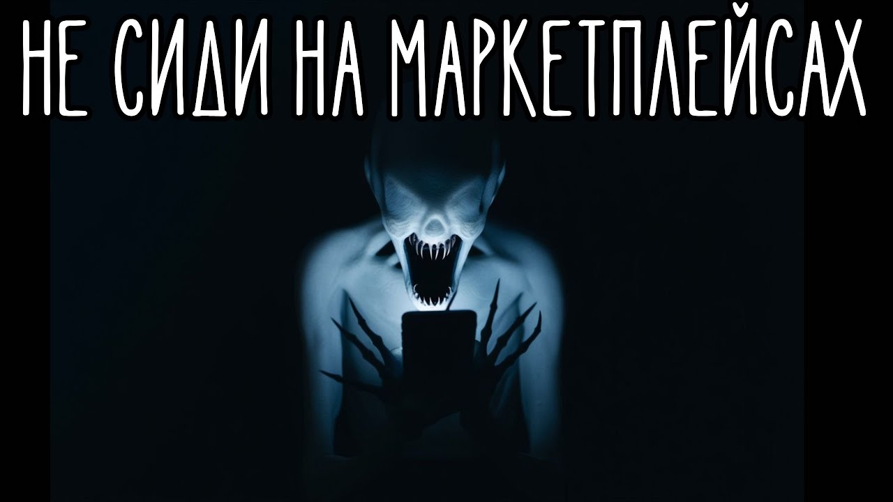НЕ СИДИ НА МАРКЕТПЛЕЙСАХ. Страшные истории на ночь.