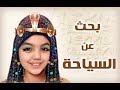 بحث عن السياحة للصف الخامس الإبتدائي 