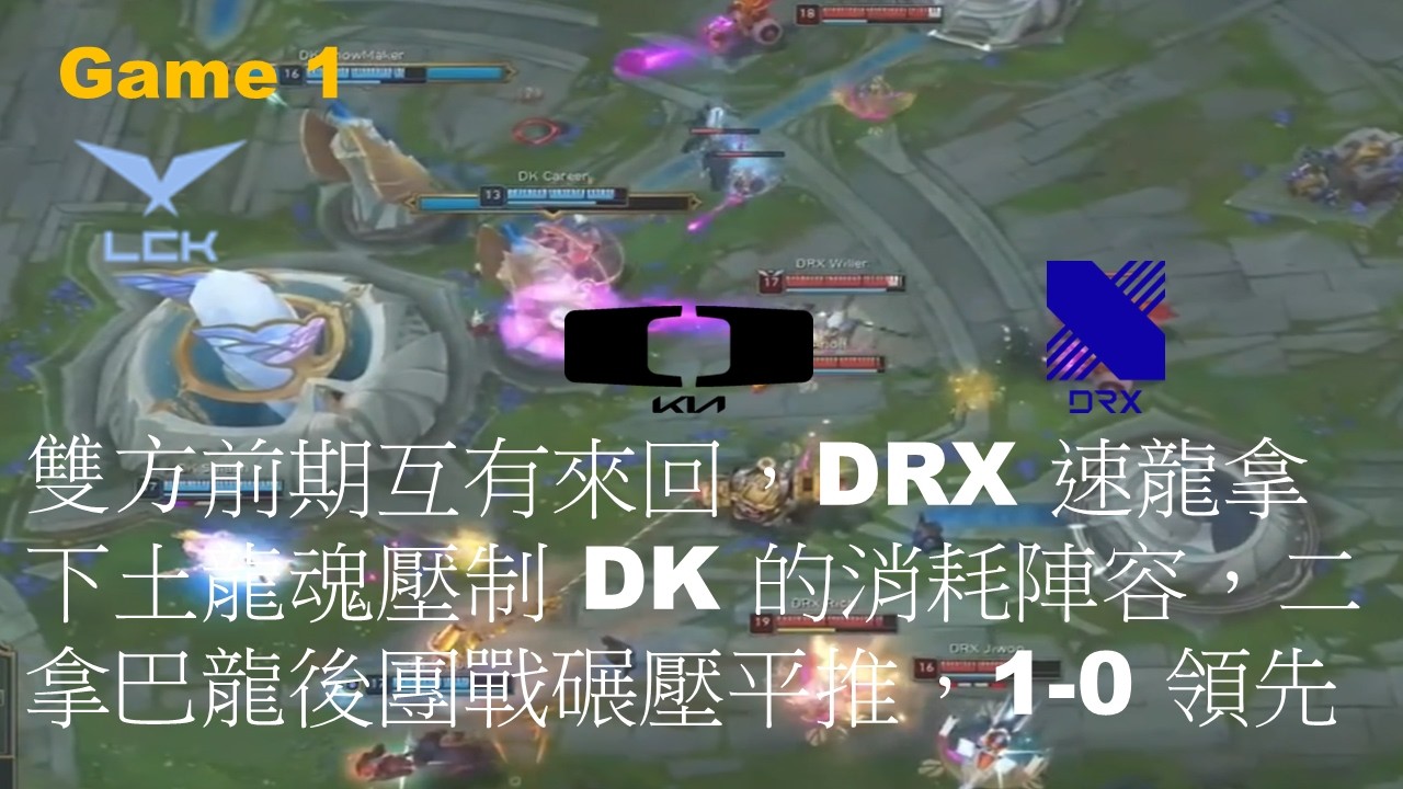 DRX VS DK|雙方前期互有來回，DRX 速龍拿下土龍魂壓制 DK 的消耗陣容，二拿巴龍後團戰碾壓平推，1-0 領先|Game 1|LCK CUP 2026 Play-Off R1 Match 2