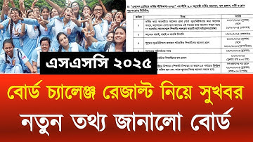 বোর্ড চ্যালেঞ্জ রেজাল্ট নিয়ে সুখবর এসএসসি ২০২৫ | Board Challenge Result Kobe Dibe ssc 2025 | result