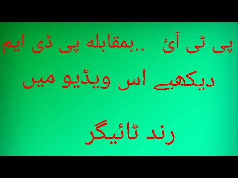 پی ٹی آئی 😁😃بمقابلہ پی ڈی ایم دیکھیے اس ویڈیو میں