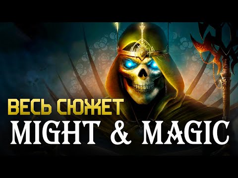 Видео: Весь сюжет Heroes of Might and Magic 3 за 60 минут [ЛОР M&M часть 4]