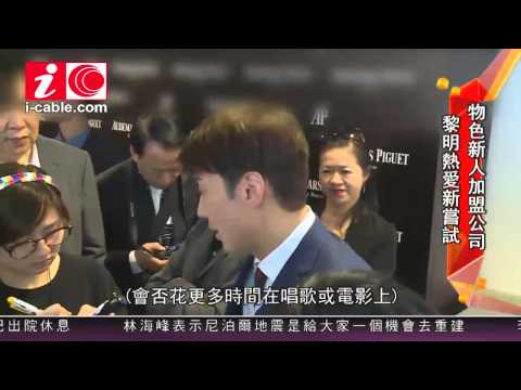 20150426 物色新人加盟公司 黎明leon熱愛新嘗試