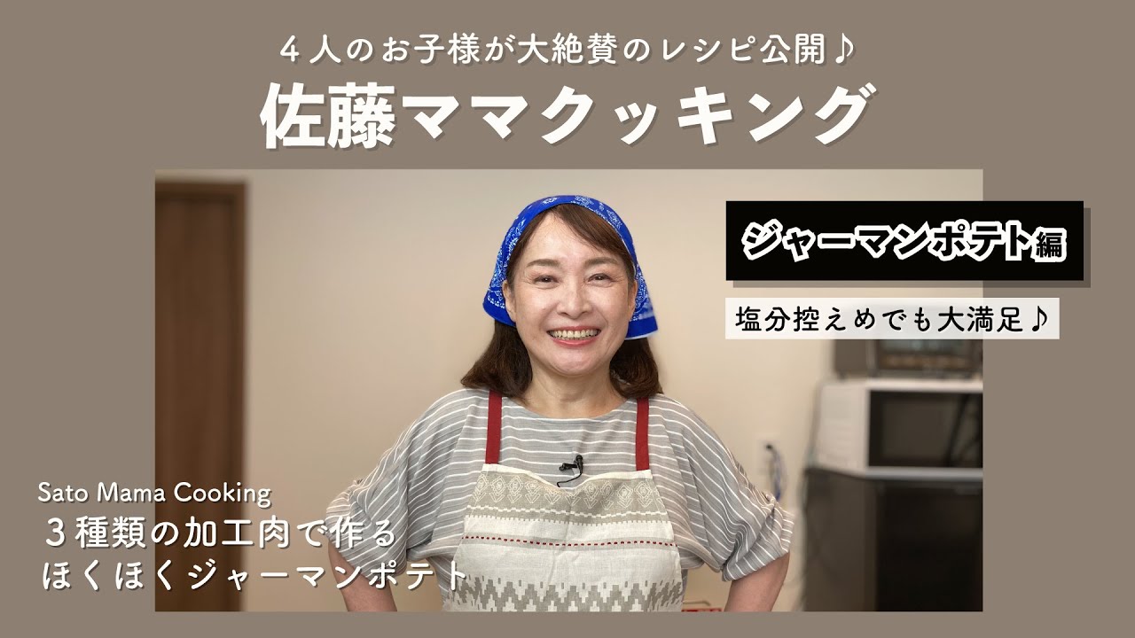 佐藤ママクッキング「ジャーマンポテト」