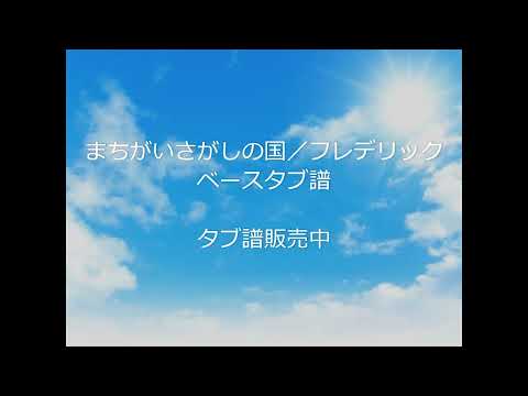 【ベース】まちがいさがしの国／フレデリック　ベースタブ譜