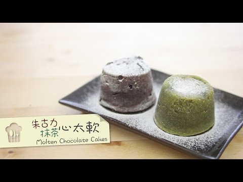 抹茶心太軟 朱古力心太軟 Molten Chocolate/Matcha Cakes [by 點Cook Guide]