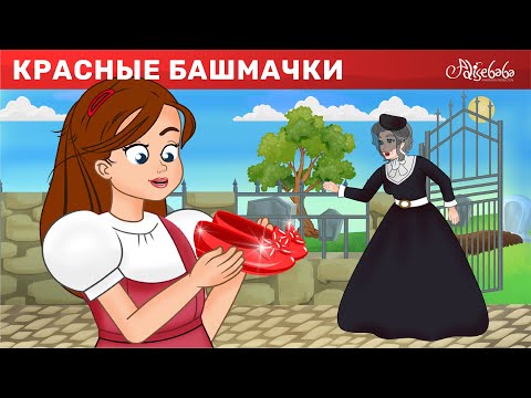 Красные башмачки | Сказки для детей и Мультик