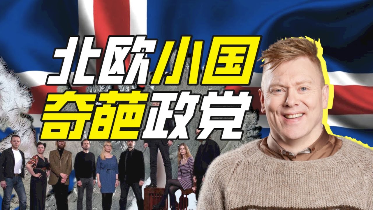 在冰島建黨需要整什麼活？－神奇組織16【小約翰可汗】