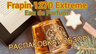 РАСПАКОВКА и ОБЗОР АРОМАТА/ Frapin 1270 Extreme Eau de Parfum