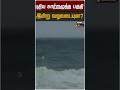 இன்று புதிய காற்றழுத்த பகுதி வலுப்படுமா? | மழை மற்றும் வானிலை அப்டேட்கள் 🌧️