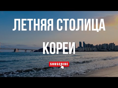 Видео: ПУСАН (BUSAN) | Пляжи, трекинг и еда - все самое интересное в городе