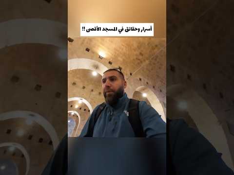 المصلى المرواني في المسجد الأقصى: أسرار وممرات التاريخ