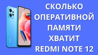 Какой Xiaomi Redmi Note 12 купить: 4 Гб, 6 Гб или 8 Гб?