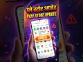 How To Update google play Store ✅ | Play Store Update 2026 #shorts
