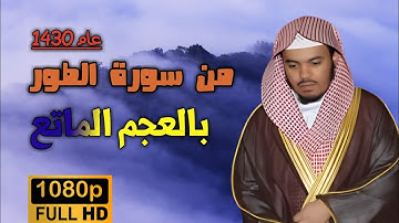 اجمل تلاوة بالعجم الماتع بجودة عالية للشيخ ياسر الدوسري عام 1430هـ