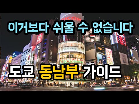 긴자? 오다이바? 떠먹여주는 도쿄 여행가이드