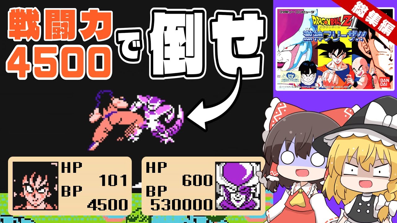 【検証】戦闘力4500のヤムチャでフリーザを倒せるのか？ 総集編 ドラゴンボールZ激神フリーザ【レトロゲーム】