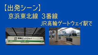 【出発シーン】京浜東北線 JR高輪ゲートウェイ駅で