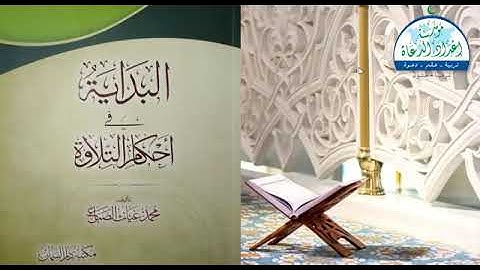 (02) البداية في أحكام التلاوة | دورة التجويد المستوى الأول |