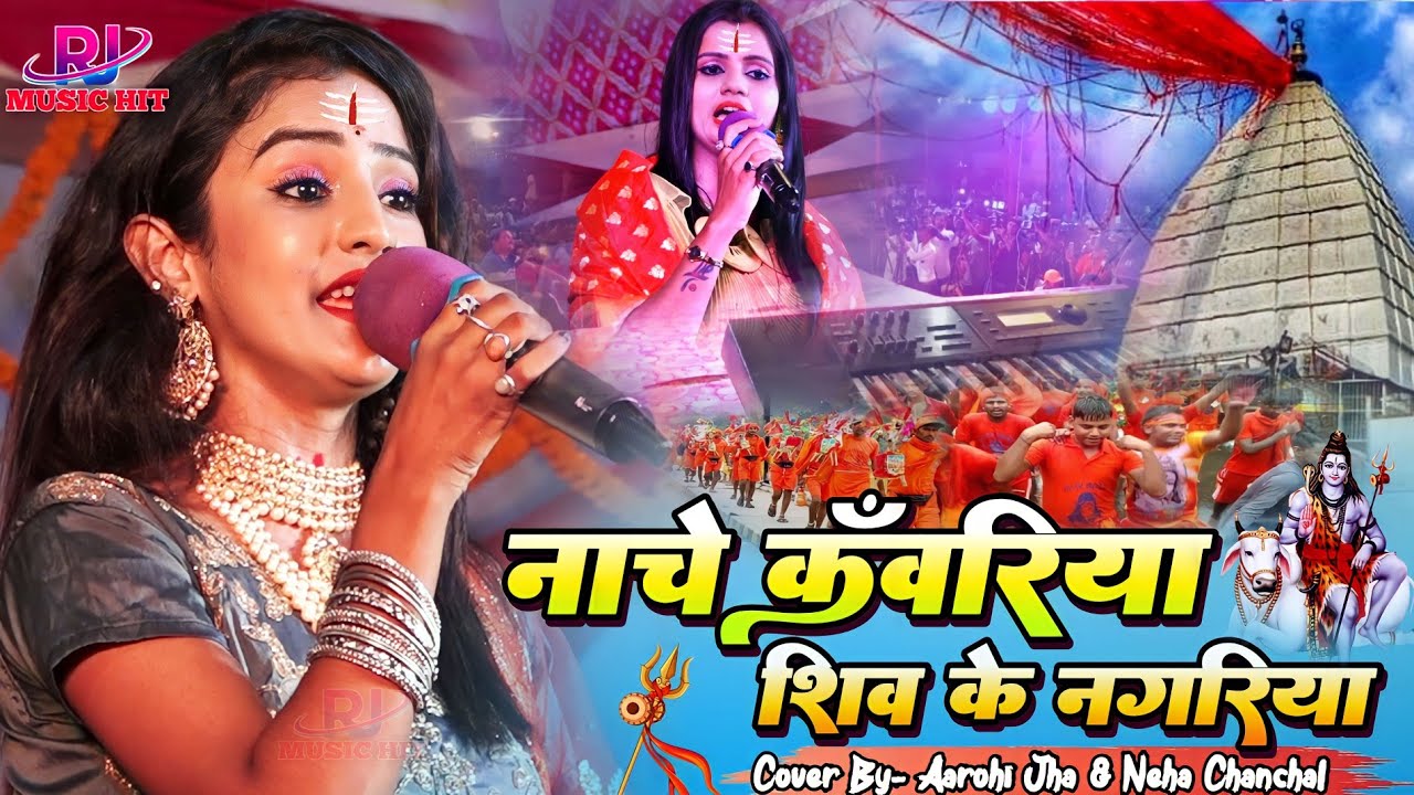 बोलबम सावन माह स्पेशल भजन Nache kanvriya Shiv ke nagriya आरोही झा और नेहा चंचल bolbum new song 2025