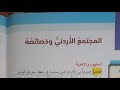 المجتمع الاردني وخصائصة تاسع وطنية شرح وحل الاسئلة 